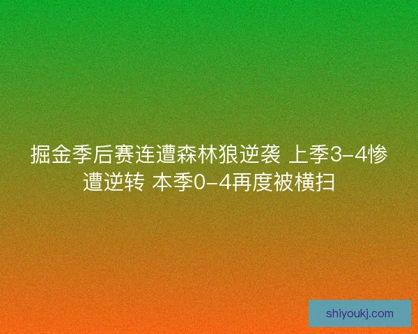 掘金季后赛连遭森林狼逆袭 上季3-4惨遭逆转 本季0-4再度被横扫